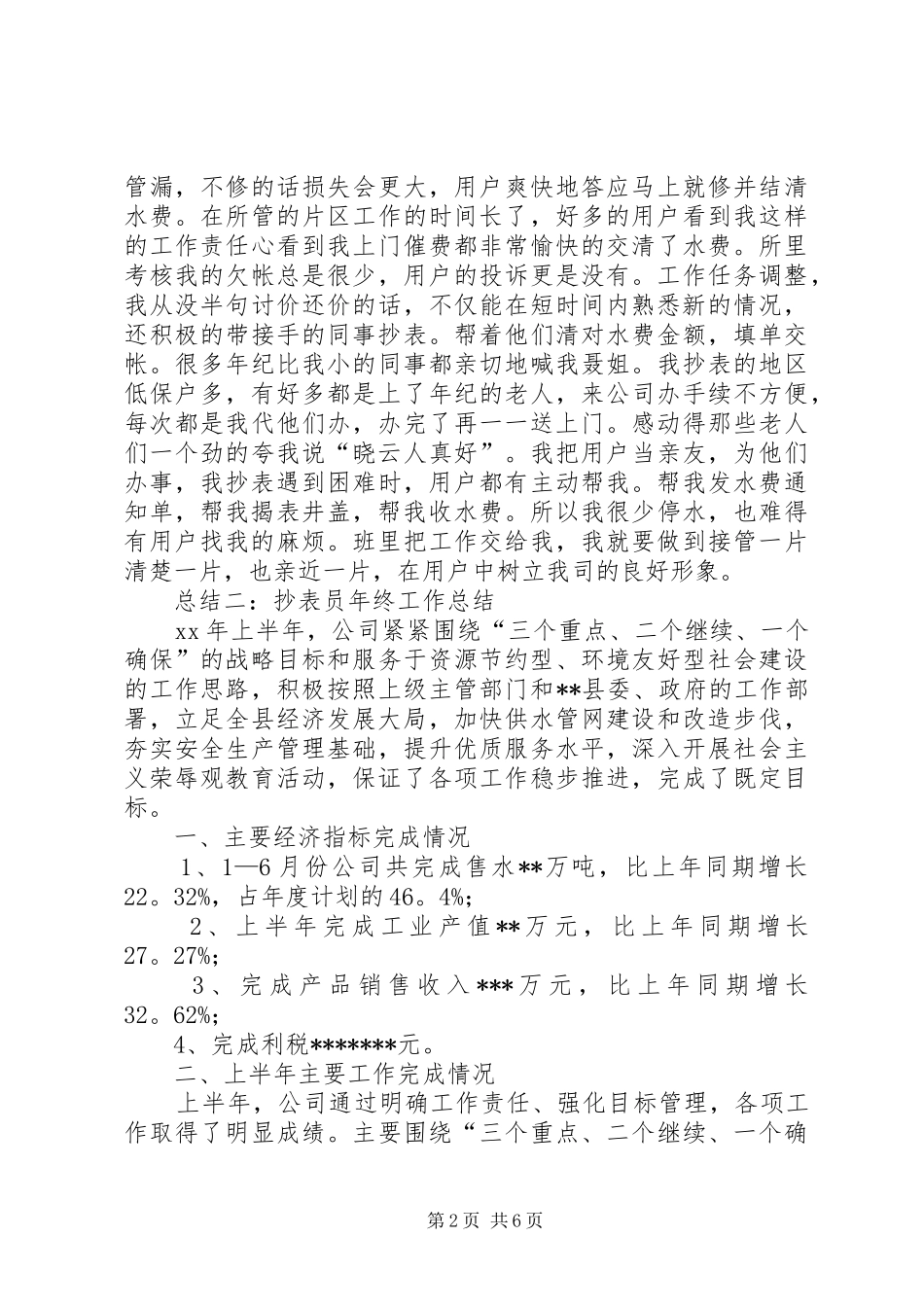 2024年抄表员年终工作总结范文_第2页