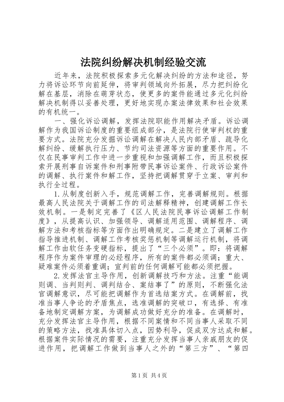 2024年法院纠纷解决机制经验交流_第1页