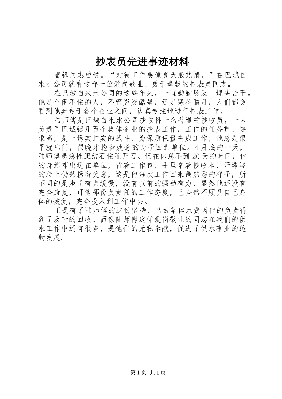 2024年抄表员先进事迹材料_第1页