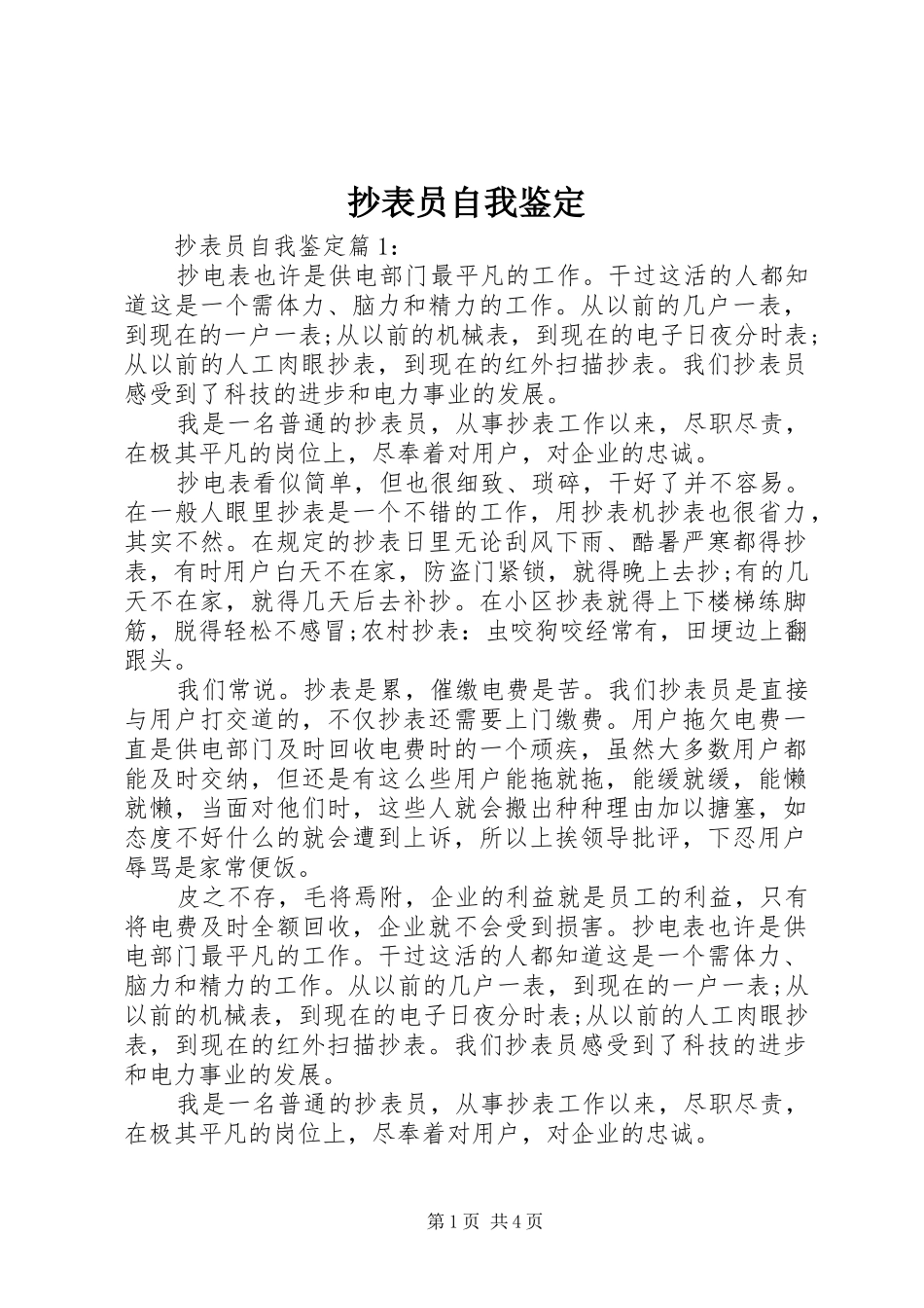 2024年抄表员自我鉴定_第1页