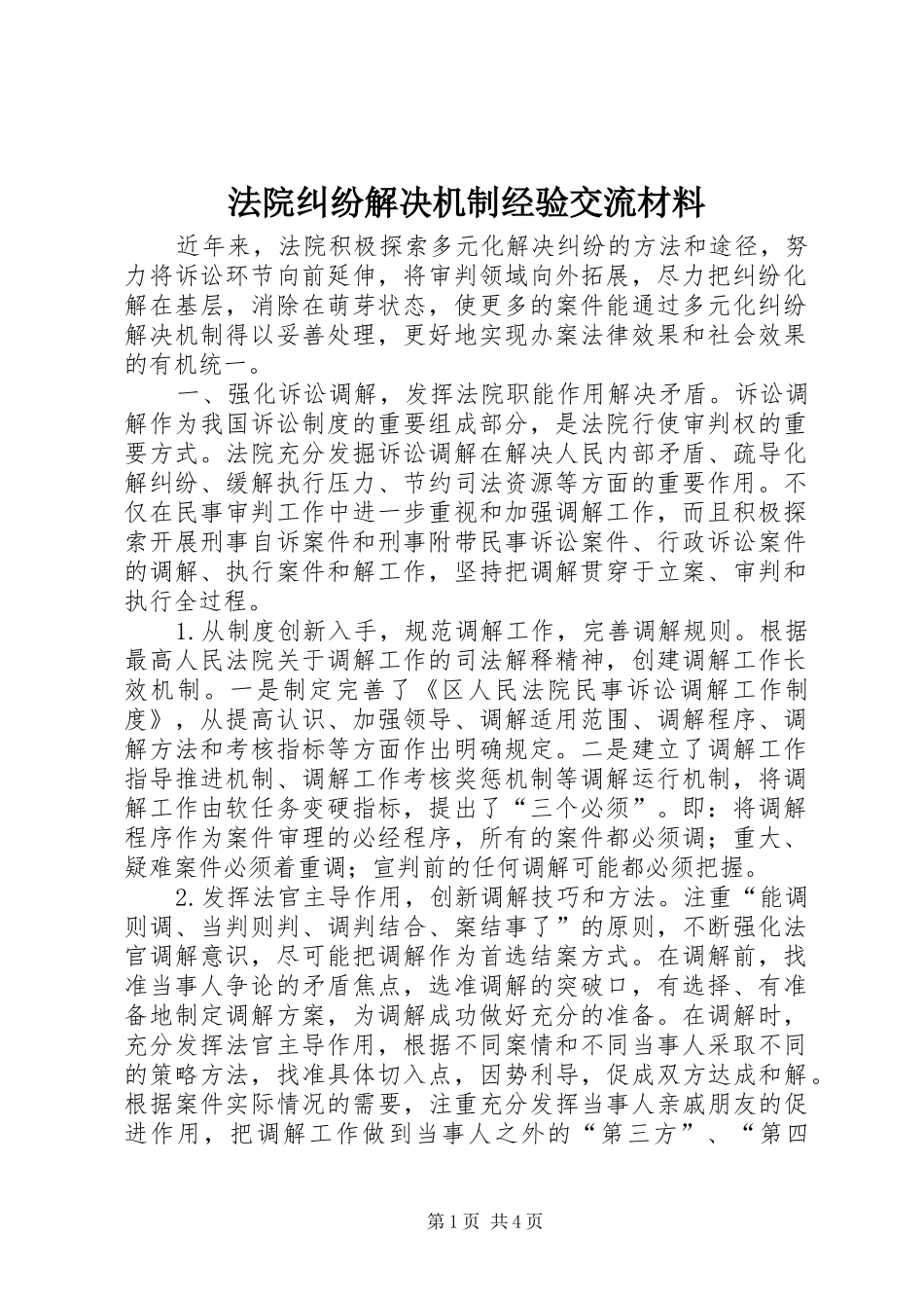 2024年法院纠纷解决机制经验交流材料_第1页