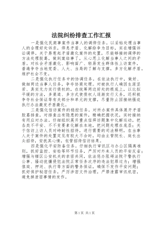 2024年法院纠纷排查工作汇报