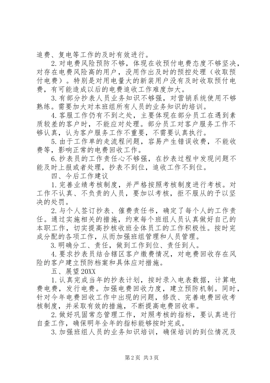 2024年抄核收班工作总结范文_第2页