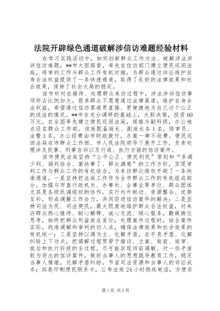 2024年法院开辟绿色通道破解涉信访难题经验材料