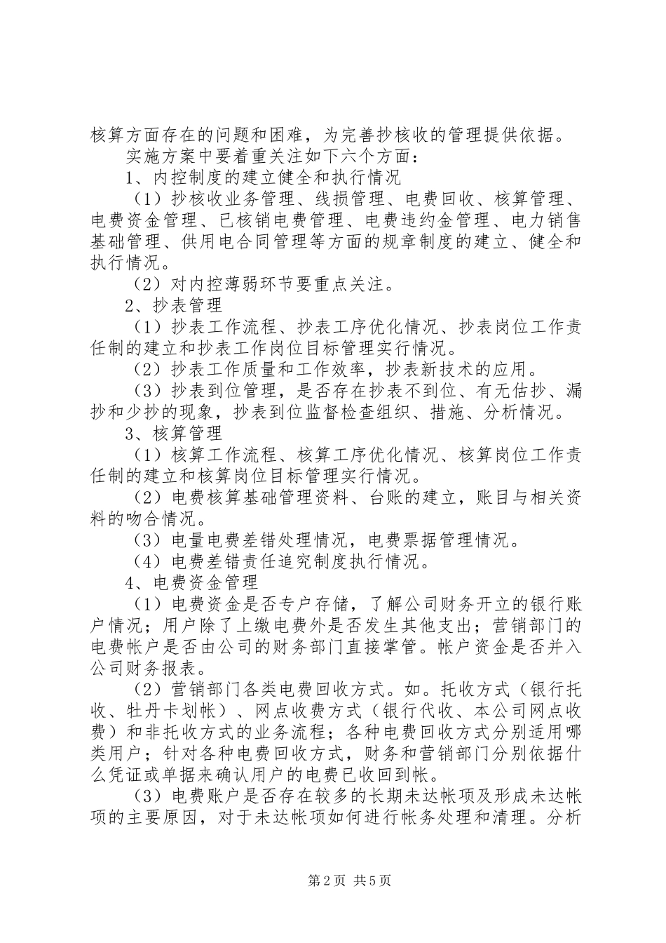 2024年抄核收审计调研报告_第2页