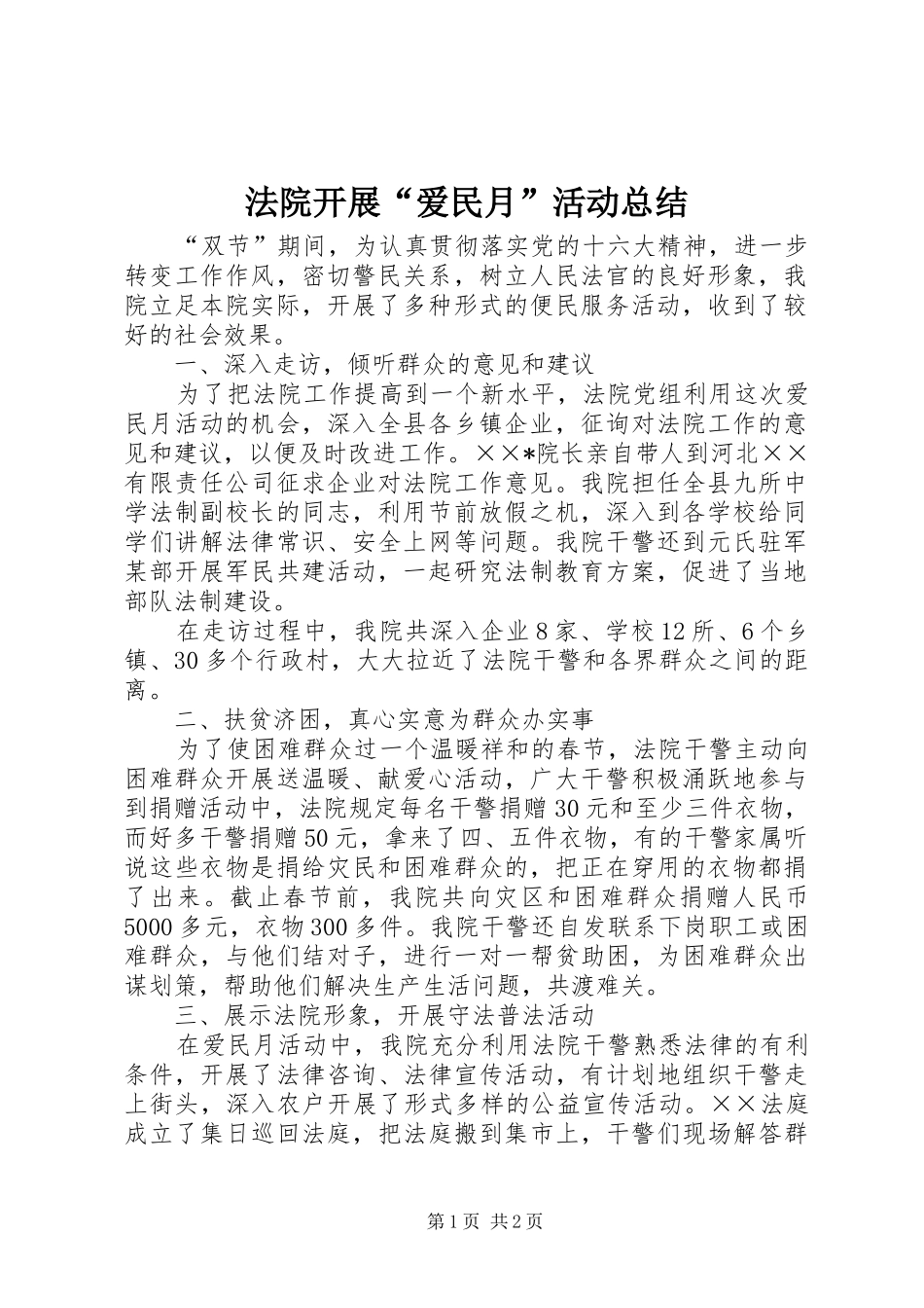2024年法院开展爱民月活动总结_第1页
