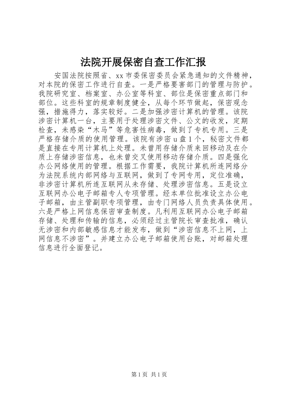 2024年法院开展保密自查工作汇报_第1页