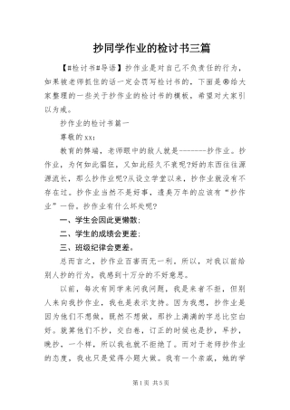 2024年抄同学作业的检讨书三篇
