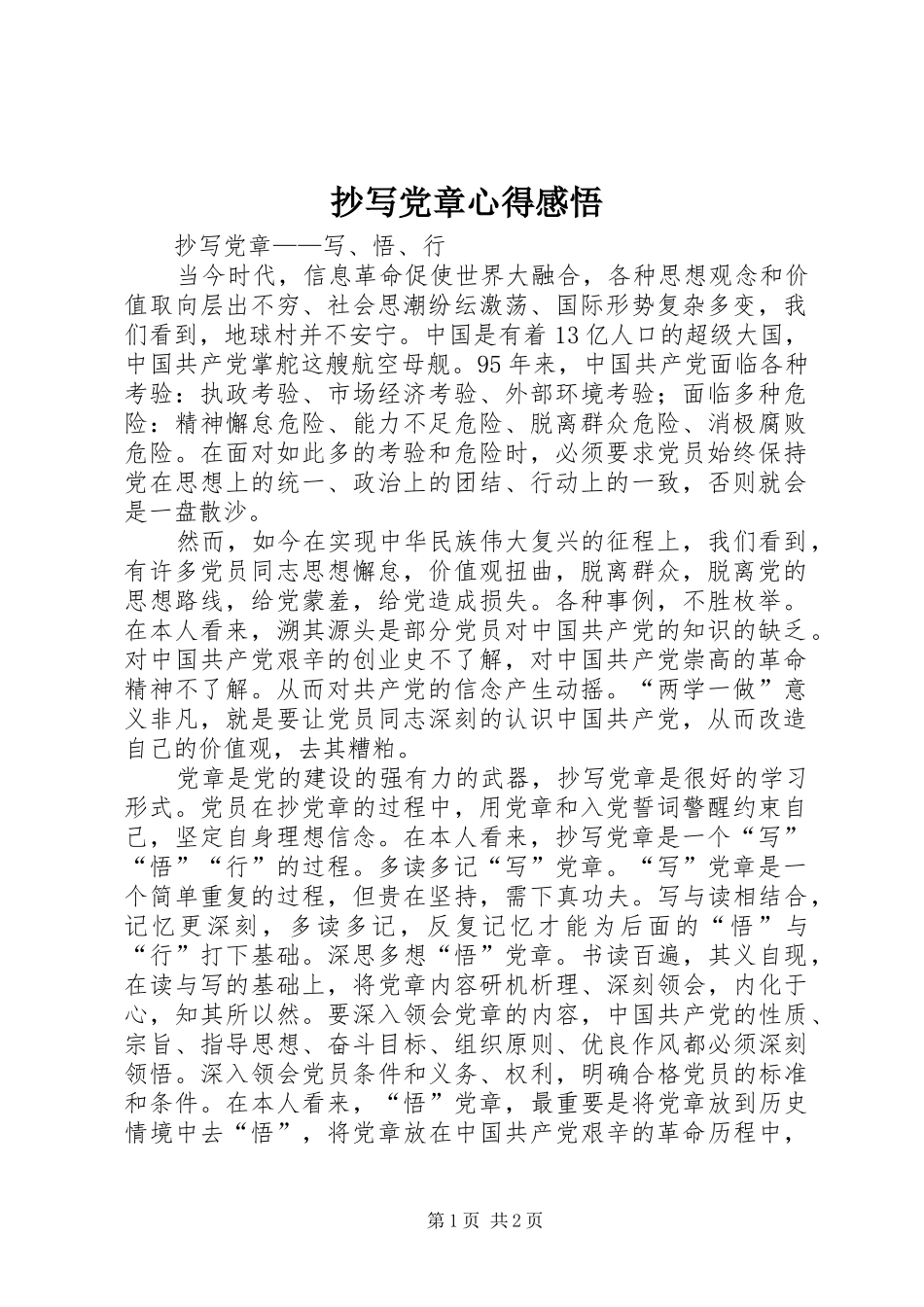 2024年抄写党章心得感悟_第1页
