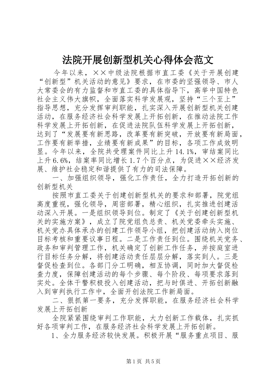 2024年法院开展创新型机关心得体会范文_第1页