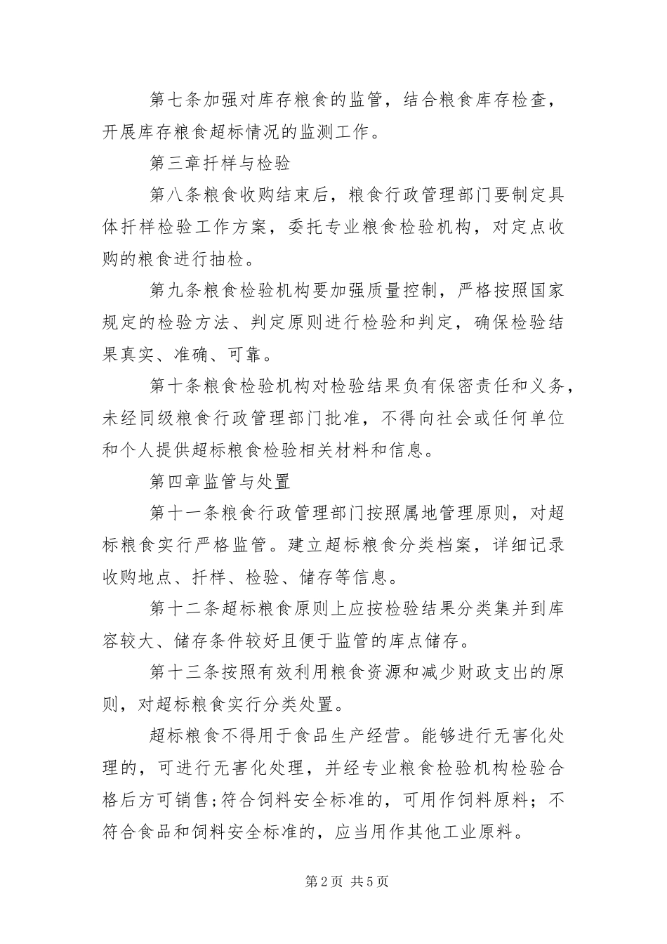 2024年超标粮食收购处置管理办法_第2页