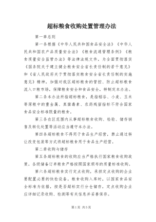 2024年超标粮食收购处置管理办法