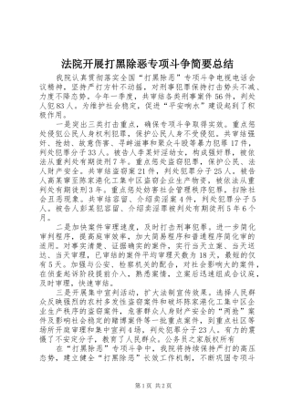 2024年法院开展打黑除恶专项斗争简要总结