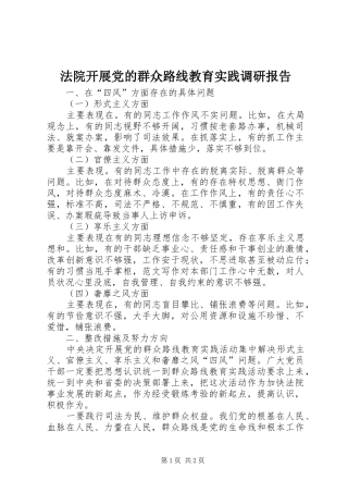 2024年法院开展党的群众路线教育实践调研报告