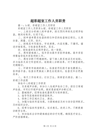 2024年超彩超室工作人员职责