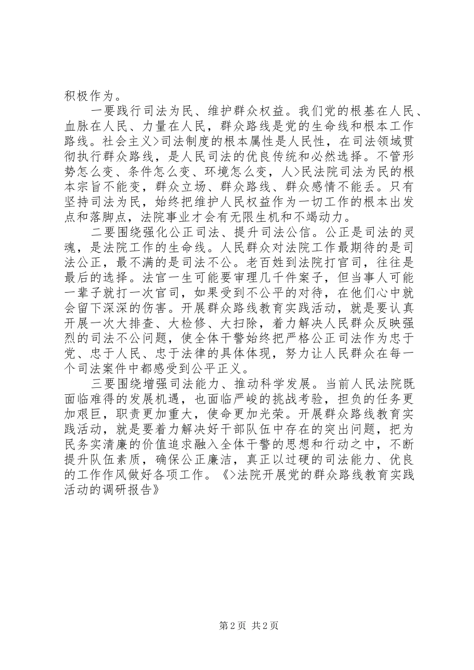 2024年法院开展党的群众路线教育实践活动的调研报告_第2页