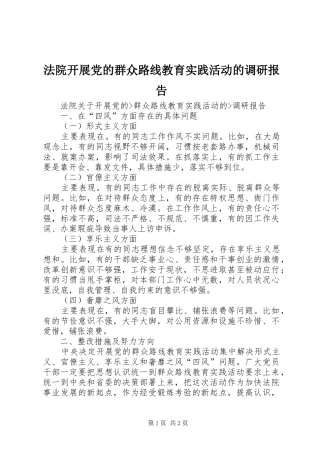 2024年法院开展党的群众路线教育实践活动的调研报告