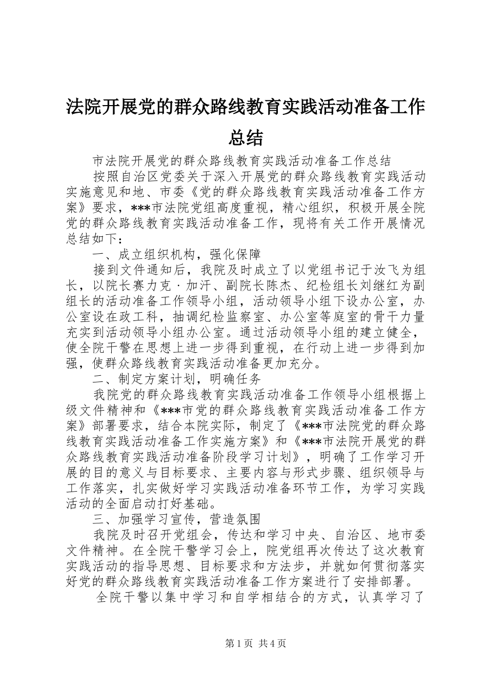 2024年法院开展党的群众路线教育实践活动准备工作总结_第1页