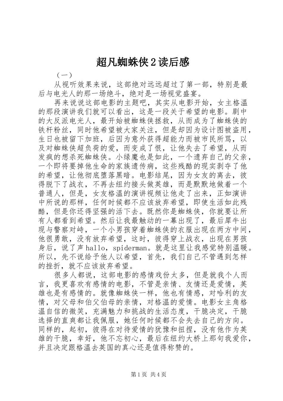 2024年超凡蜘蛛侠读后感_第1页