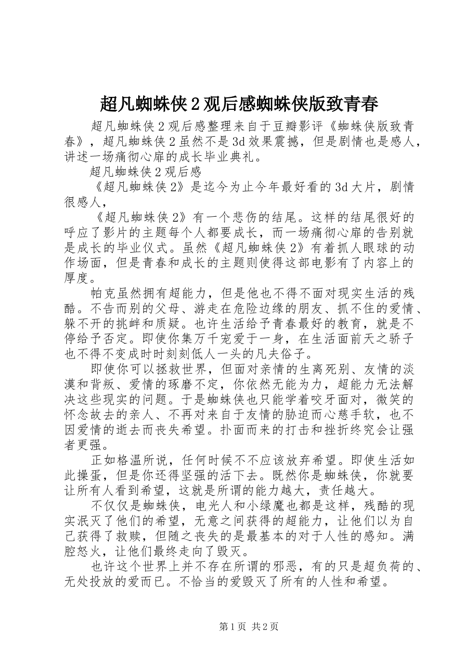 2024年超凡蜘蛛侠观后感蜘蛛侠版致青春_第1页
