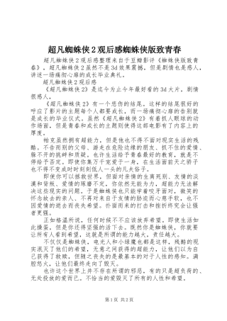 2024年超凡蜘蛛侠观后感蜘蛛侠版致青春