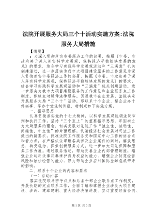 2024年法院开展服务大局三个十活动实施方案法院服务大局措施