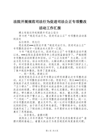 2024年法院开展规范司法行为促进司法公正专项整改活动工作汇报