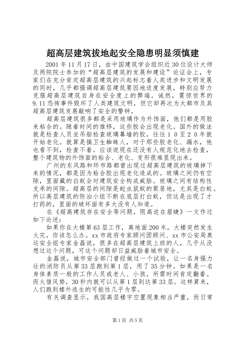 2024年超高层建筑拔地起安全隐患明显须慎建_第1页