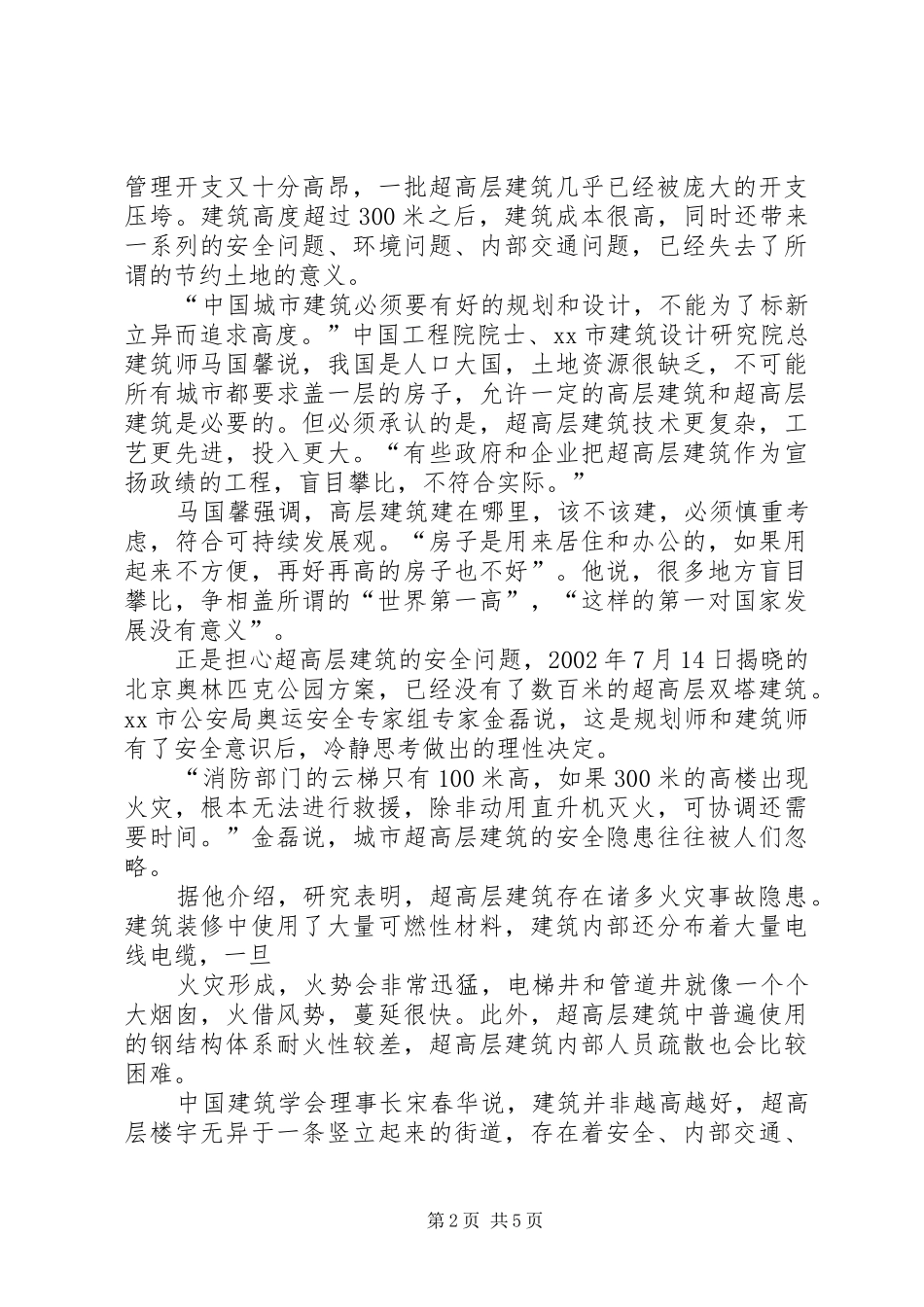 2024年超高层建筑拔地起安全隐患明显须慎建_第2页