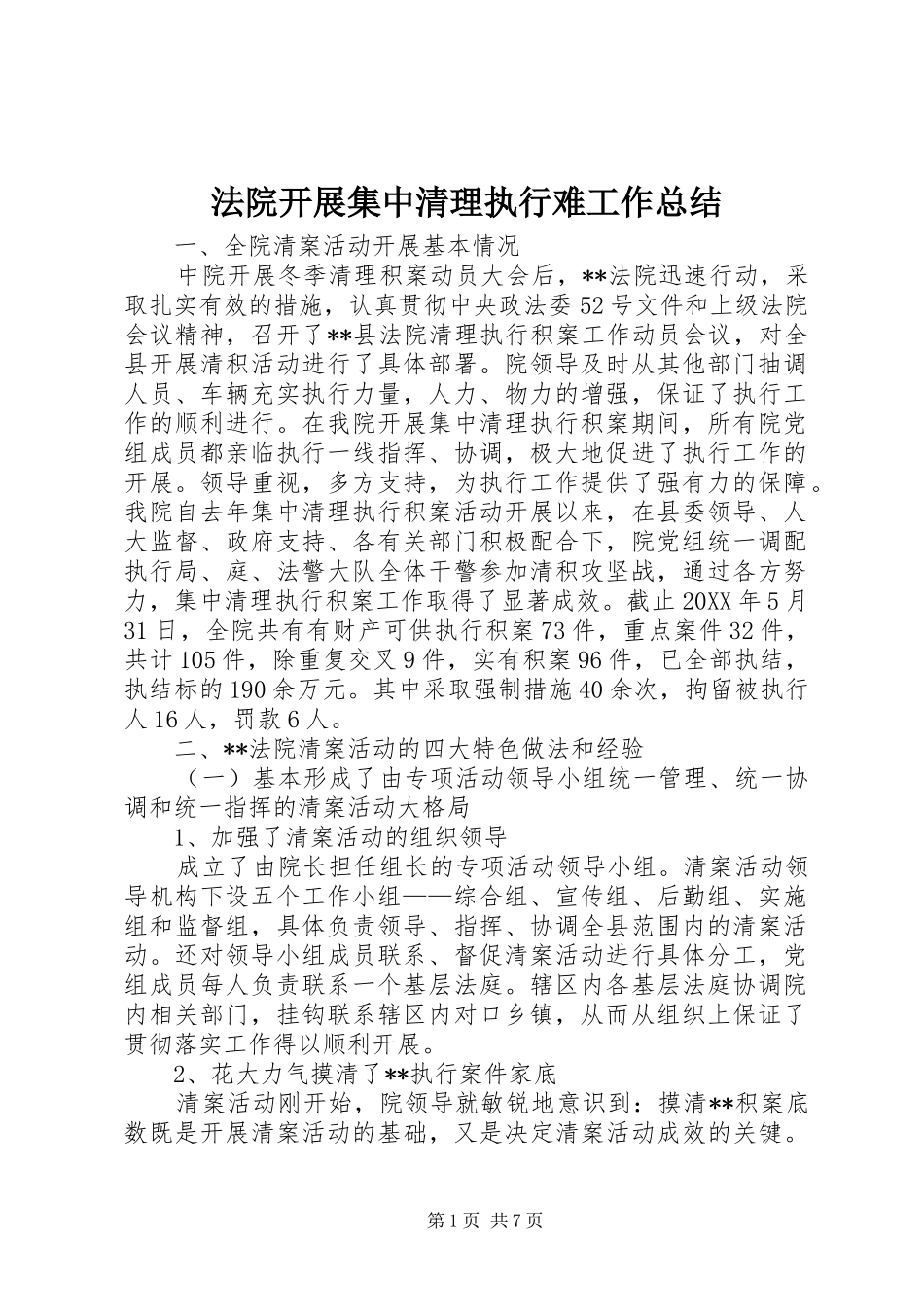 2024年法院开展集中清理执行难工作总结_第1页