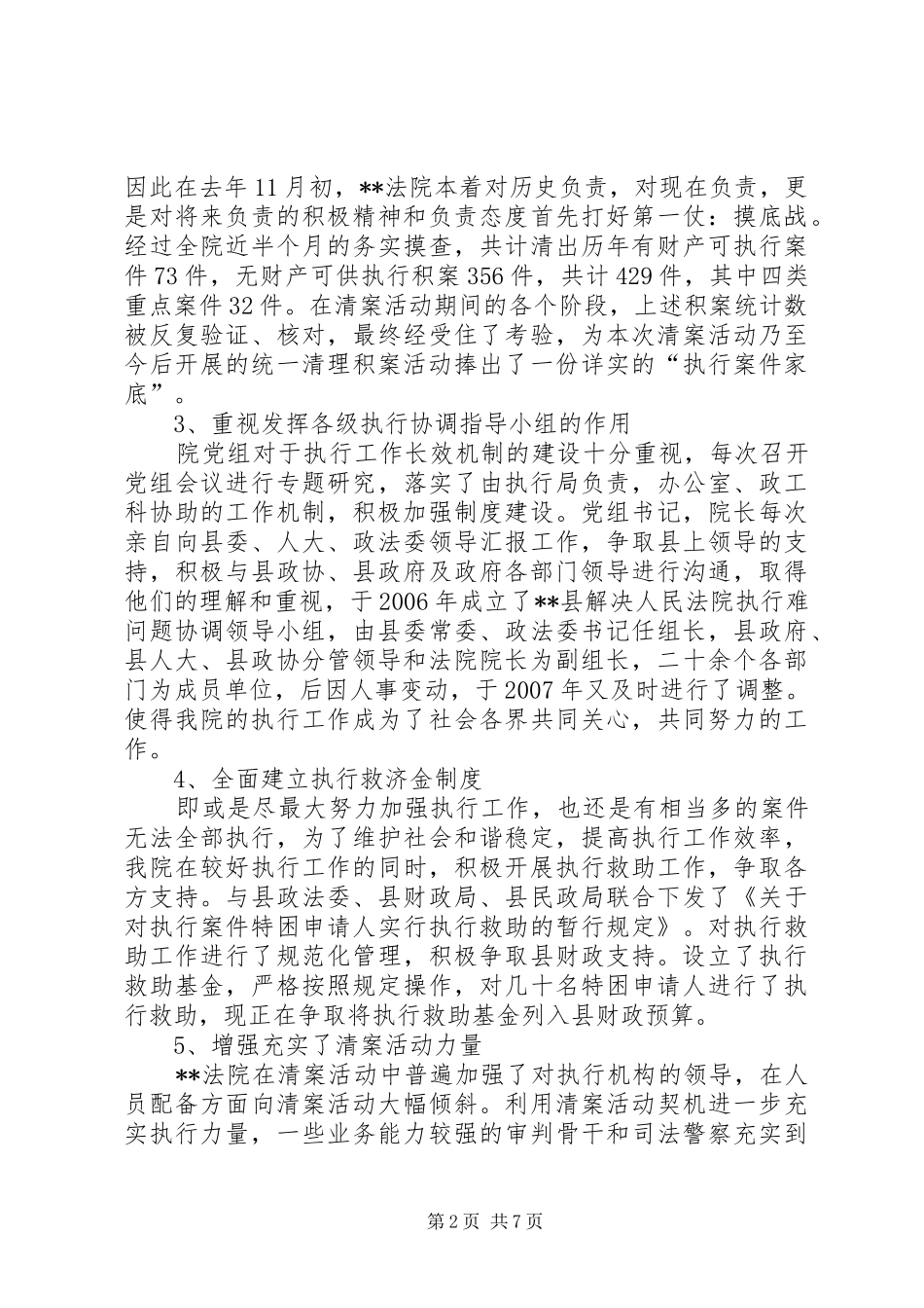 2024年法院开展集中清理执行难工作总结_第2页