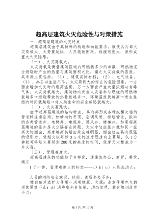 2024年超高层建筑火灾危险性与对策措施