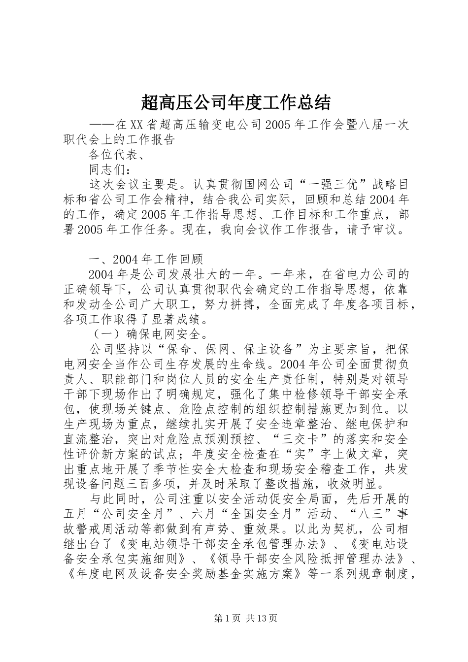 2024年超高压公司年度工作总结_第1页