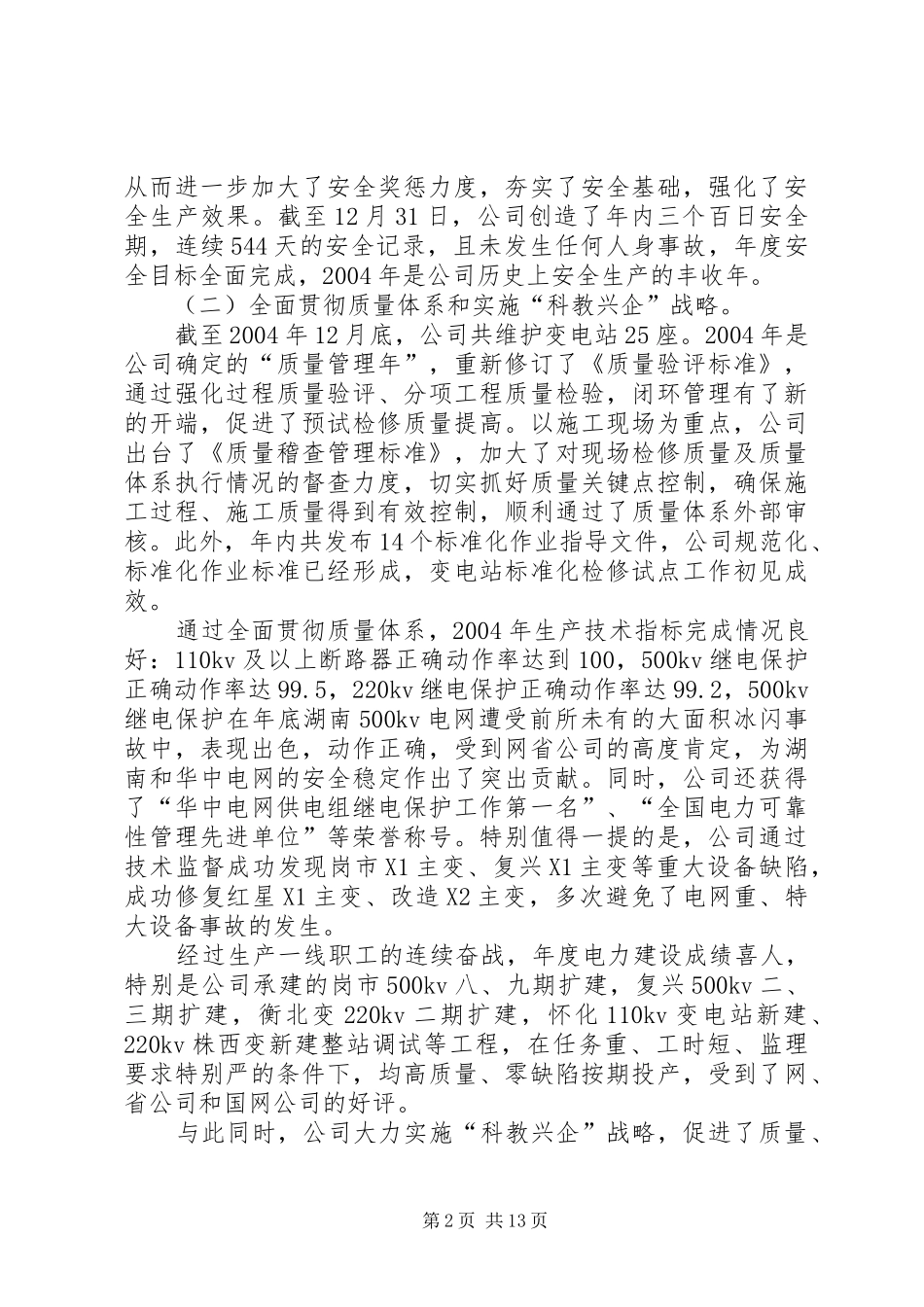 2024年超高压公司年度工作总结_第2页