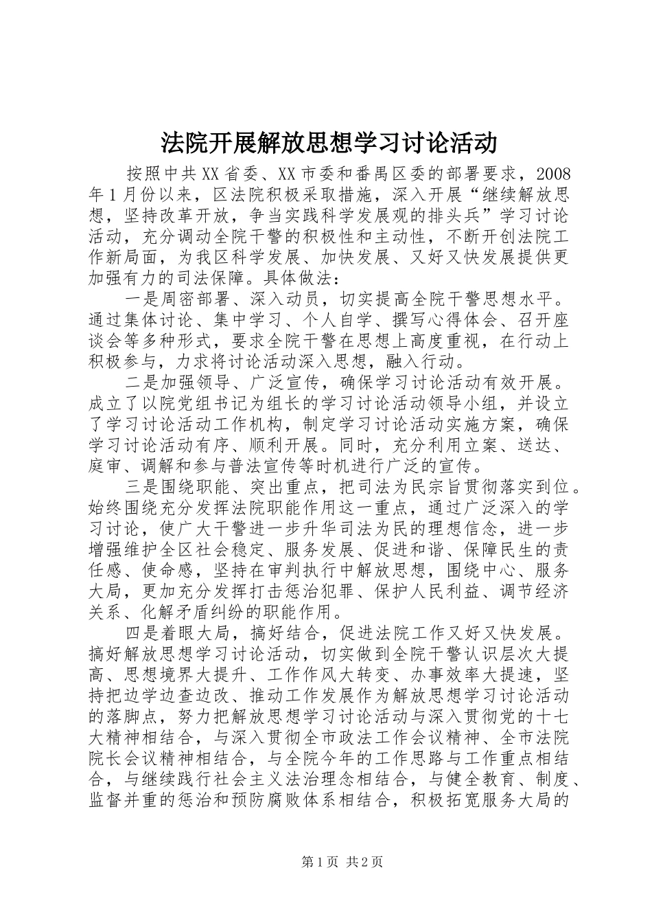 2024年法院开展解放思想学习讨论活动_第1页
