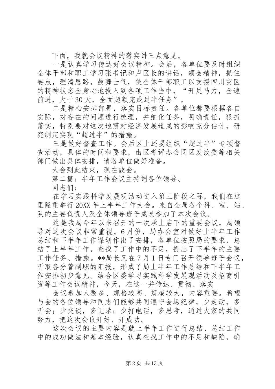 2024年超过半会议主持词_第2页