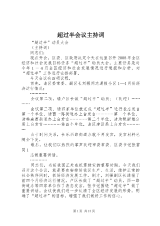 2024年超过半会议主持词
