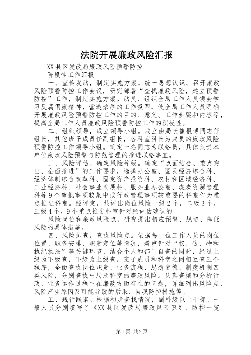 2024年法院开展廉政风险汇报_第1页