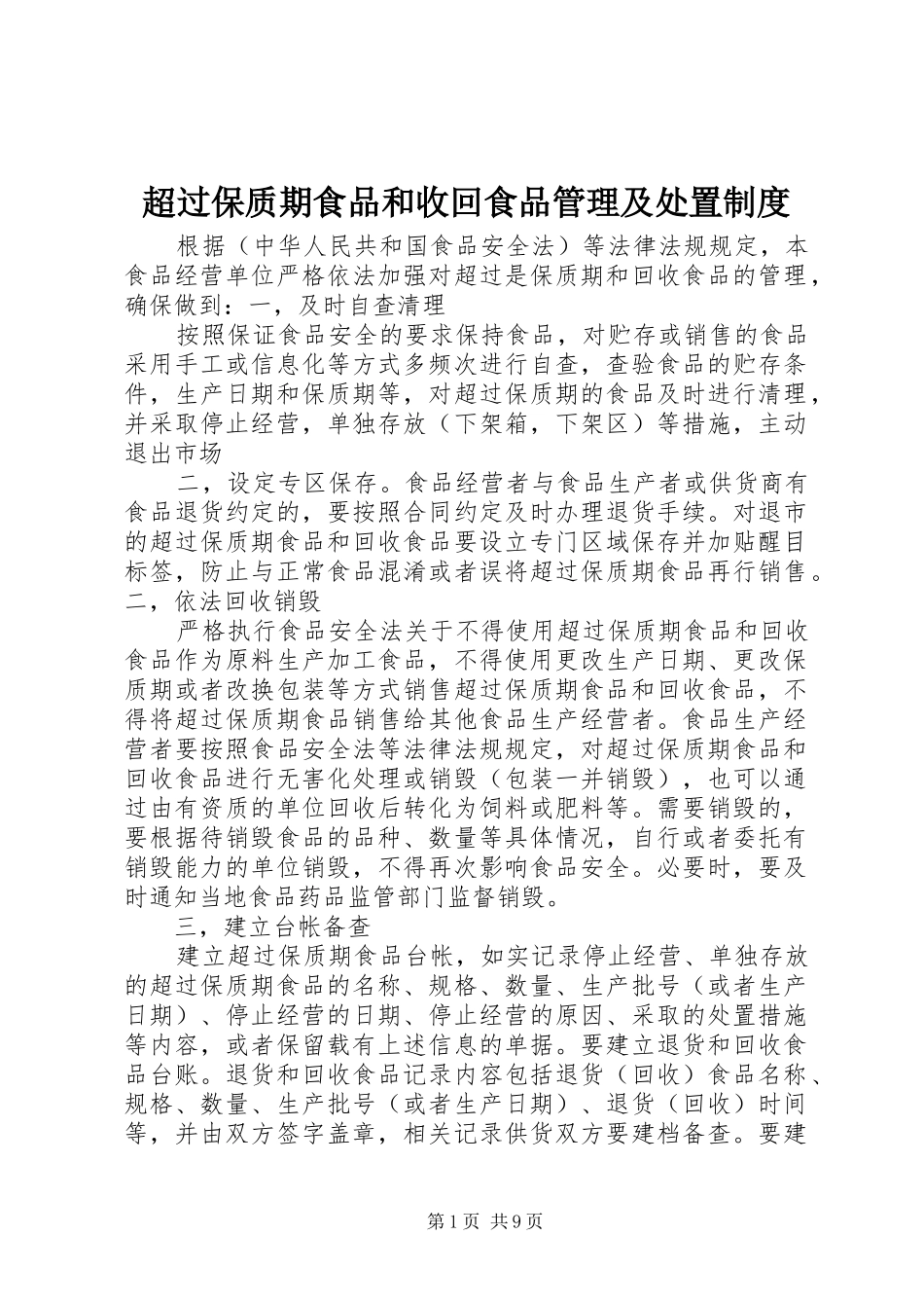 2024年超过保质期食品和收回食品管理及处置制度_第1页