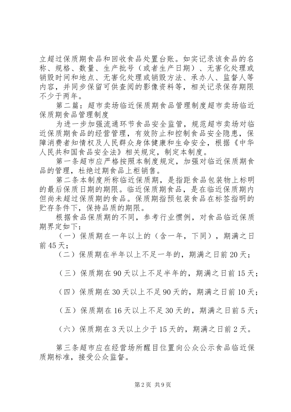 2024年超过保质期食品和收回食品管理及处置制度_第2页
