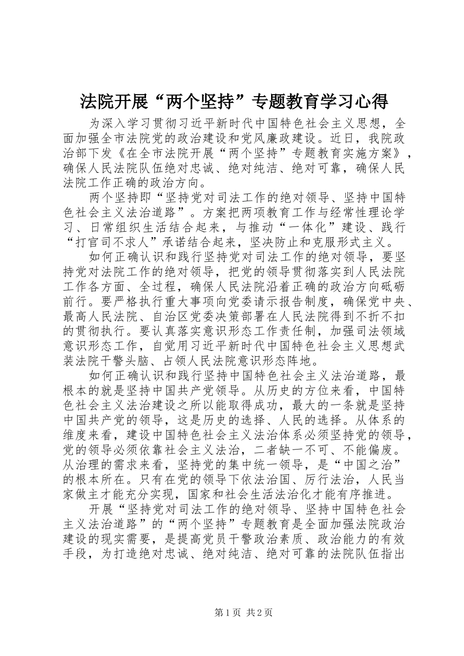 2024年法院开展两个坚持专题教育学习心得_第1页