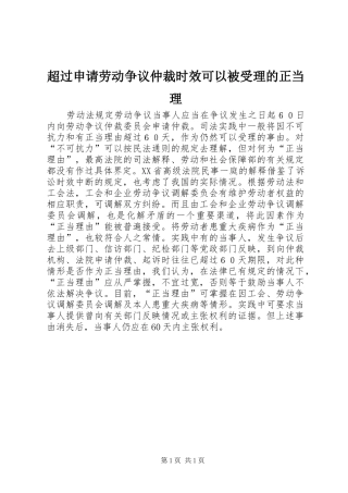 2024年超过申请劳动争议仲裁时效可以被受理的正当理