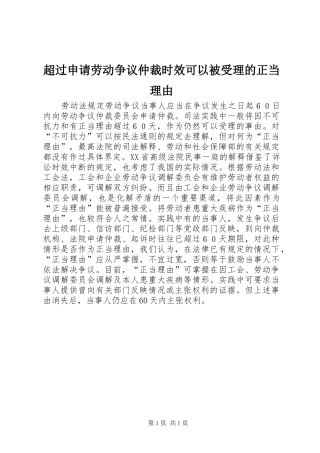 2024年超过申请劳动争议仲裁时效可以被受理的正当理由