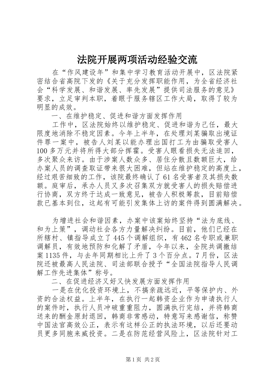 2024年法院开展两项活动经验交流_第1页