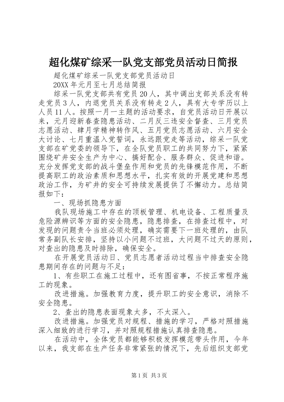 2024年超化煤矿综采一队党支部党员活动日简报_第1页