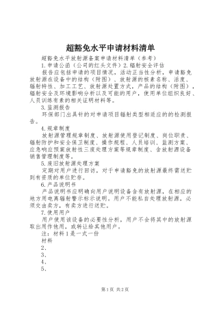 2024年超豁免水平申请材料清单