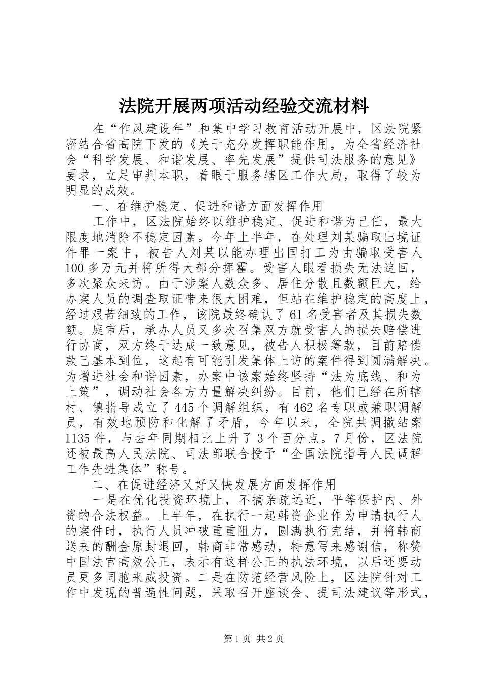 2024年法院开展两项活动经验交流材料_第1页