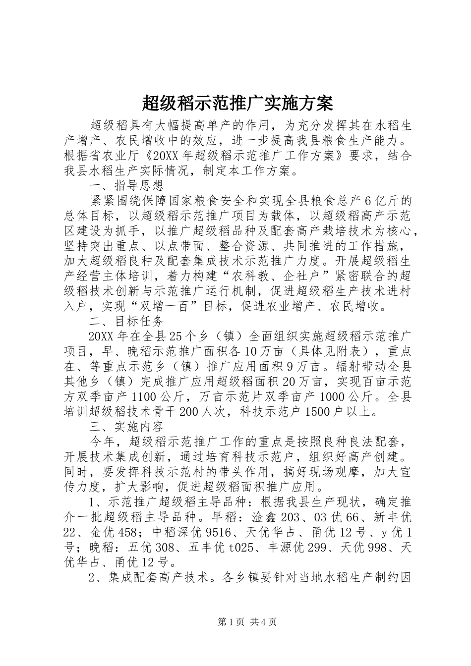 2024年超级稻示范推广实施方案_第1页