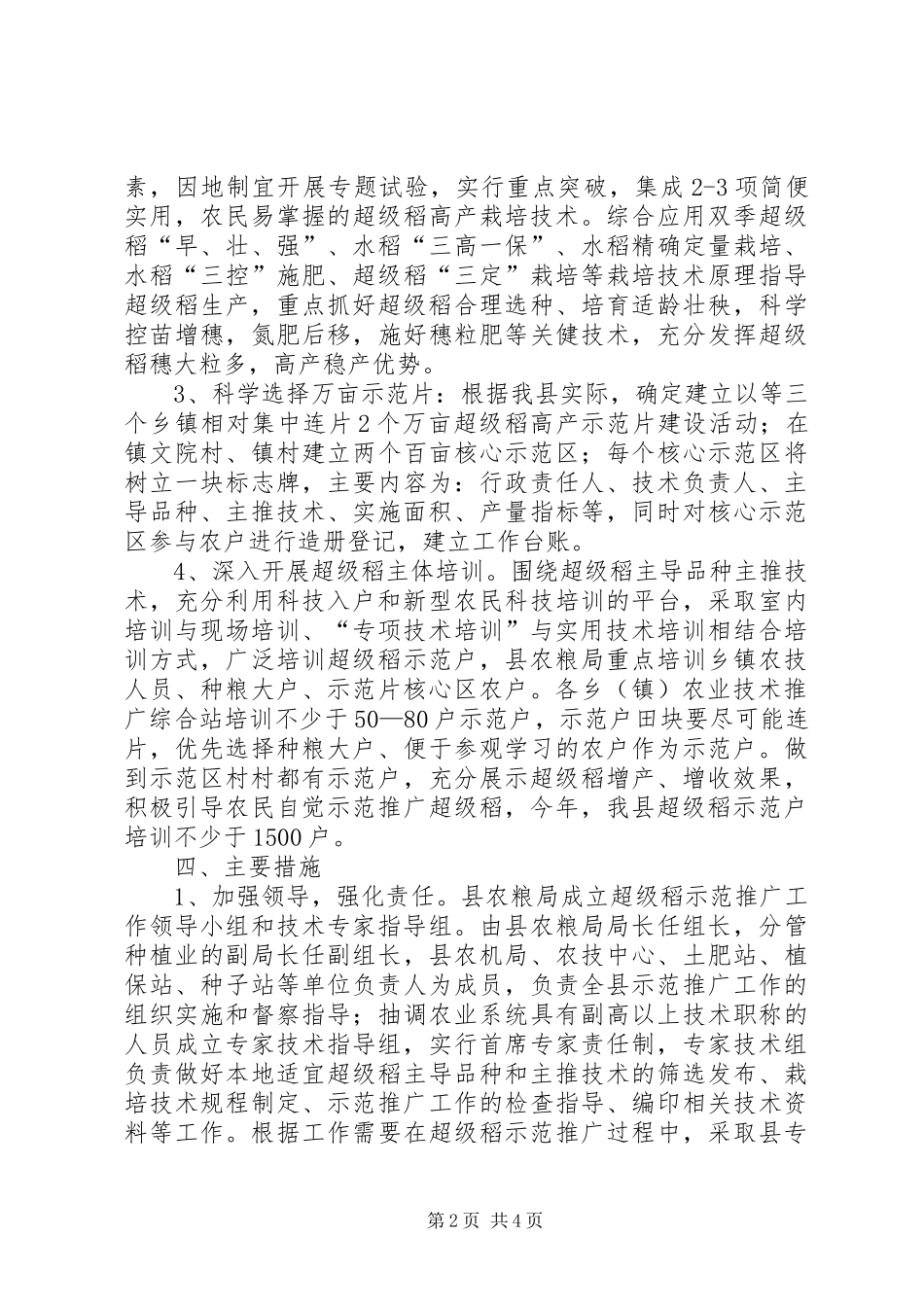 2024年超级稻示范推广实施方案_第2页
