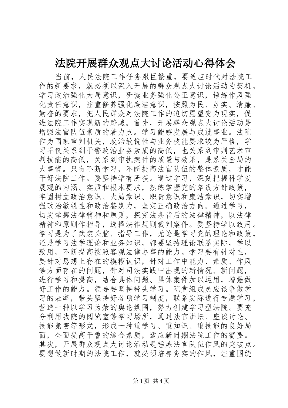 2024年法院开展群众观点大讨论活动心得体会_第1页